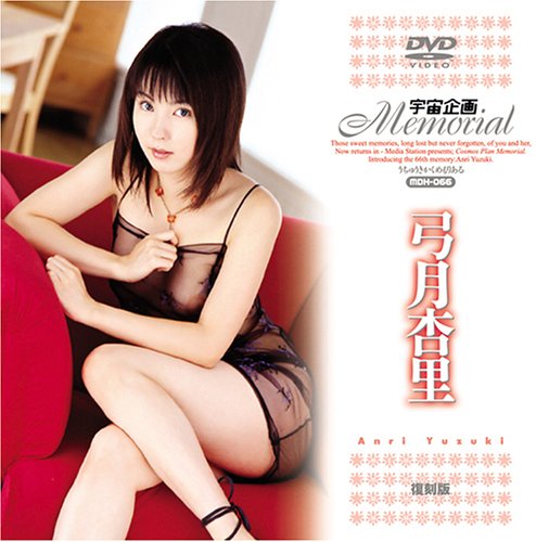 宇宙企画Memorial 弓月杏里 [DVD]