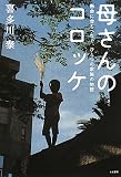 母さんのコロッケ 〜懸命に命をつなぐ、ひとつの家族の物語〜