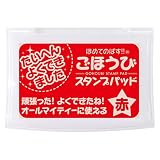 ごほうびスタンプパッド 赤 INK－011