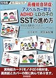 �ⵡǽ���ľɡ������ڥ륬���㳲��ADHD��LD�λҤ�SST�οʤ��������̻ٱ綵��Τ���Υ�������륹����ȥ졼�˥�(SST)
