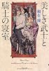 美しき武士と騎士の寝室 (角川文庫)