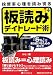 投資家心理を読み切る板読みデイトレード術 (Modern Alchemists Series No. 89)