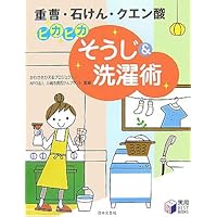 ピカピカそうじ&洗濯術―重曹・石けん・クエン酸 (実用BEST BOOKS)
