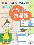 ピカピカそうじ&洗濯術―重曹・石けん・クエン酸 (実用BEST BOOKS)