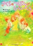 書評 カドカワ学芸児童名作  さくらのつぼみがひらいたら by こまち