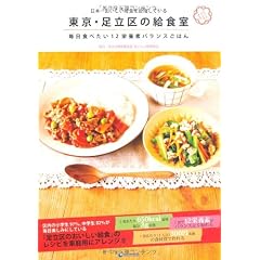日本一おいしい給食を目指している　東京・足立区の給食室　毎日食べたい１２栄養素バランスごはん