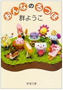 おんなのるつぼ (新潮文庫)