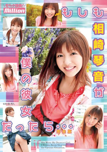 もしも相崎琴音が僕の彼女だったら・・・完全版