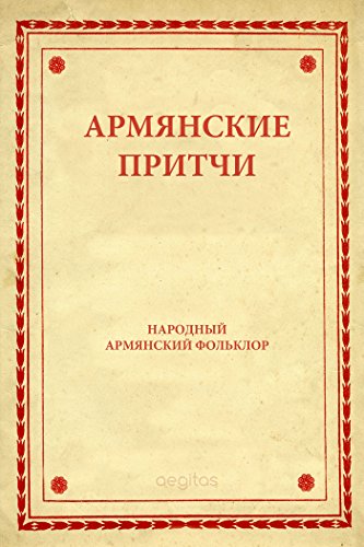 Армянские притчи (Russian Edition)