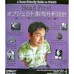 【クリックで詳細表示】Head Firstオブジェクト指向分析設計 ―頭とからだで覚えるオブジェクト指向の基本 [単行本]