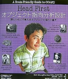 Head Firstオブジェクト指向分析設計 ―頭とからだで覚えるオブジェクト指向の基本