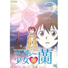 テレパシー少女 蘭 2 [DVD]