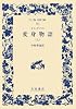 オウィディウス 変身物語〈上〉 (ワイド版岩波文庫)