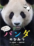 書評 パンダのひみつ (飼育員さんおしえて! ) by secretagent969