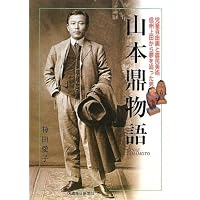 山本鼎物語―児童自由画と農民美術 信州上田から夢を追った男