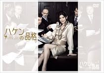 ハケンの品格 DVD-BOX