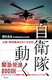 自衛隊、動く