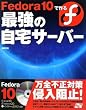 Fedora 10で作る最強の自宅サーバー (CD/DVD付)
