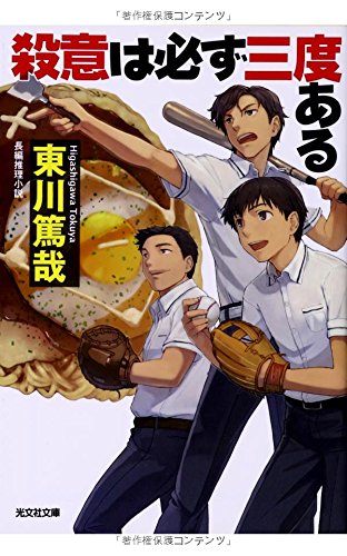 殺意は必ず三度ある (光文社文庫)