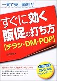 すぐに効く販促の打ち方―チラシ・DM・POP