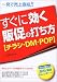 すぐに効く販促の打ち方―チラシ・DM・POP