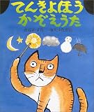 てんきよほうかぞえうた (日本傑作絵本シリーズ)
