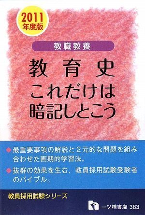 教職教養 教育史これだけは暗記しとこう 2011年度版 (教員採用試験シリーズ)
