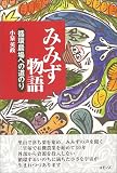みみず物語―循環農場への道のり