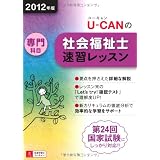 2012年版U-CANの社会福祉士速習レッスン（専門科目） (ユーキャンの資格試験シリーズ)