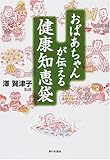 おばあちゃんが伝える健康知恵袋-