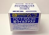送料無料！【30枚セット】 ウィルス対策 高機能マスク 小サイズ （FSC-F95A） 平面型の画像