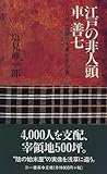書評 江戸の非人頭 車善七 by だまし売りNo