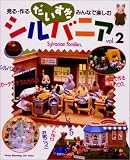 ���������V���o�j�A�\����E���E�݂�ȂŊy���� (Vol.2) (Heart warming life series)