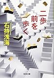 書評 二歩前を歩く by いさゆ