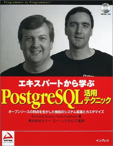 エキスパートから学ぶPostgreSQL活用テクニック―オープンソースの利点を生かした独自のシステム拡張とカスタマイズ (Programmer to programmer)