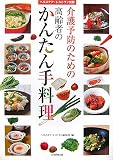 介護予防のための高齢者のかんたん手料理 (ヘルスケア・レストラン別冊)