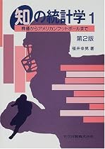 知の統計学〈1〉―株価からアメリカンフットボールまで