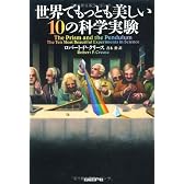 世界でもっとも美しい10の科学実験