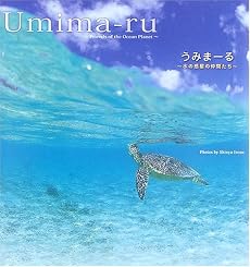 うみまーる―水の惑星の仲間たち