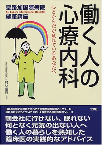 働く人の心療内科―心とからだが疲れているあなたへ (聖路加国際病院健康講座)