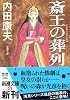斎王の葬列 (新潮文庫)