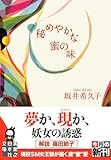 秘めやかな蜜の味 (実業之日本社文庫)