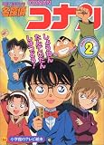 名探偵コナン 2 (小学館のテレビ絵本シリーズ)