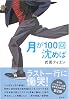 月が100回沈めば