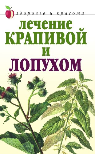Лечение крапивой и лопухом (Russian Edition)