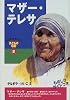 マザー・テレサ (おもしろくてやくにたつ子どもの伝記 (2))
