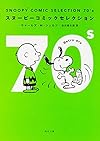 SNOOPY COMIC SELECTION 70's (角川文庫)