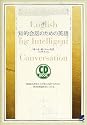 知的会話のための英語 (CD book)