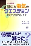 身近な電気のクエスチョン―電気が家庭に届くまで (電気新聞ブックス)