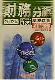 証券アナリスト1次受験対策演習問題集 財務分析〈2003年〉 (証券アナリスト〈1次〉受験対策演習問題集)/